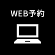 WEB予約