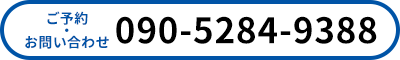 ご予約・問い合わせ 090-5284-9388